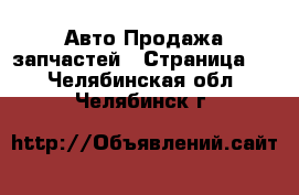 Авто Продажа запчастей - Страница 2 . Челябинская обл.,Челябинск г.